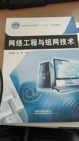 網(wǎng)絡(luò)工程與組網(wǎng)技術(shù) 構(gòu)筑數(shù)字時(shí)代的連接基石