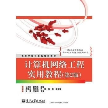 計(jì)算機(jī)網(wǎng)絡(luò)工程實(shí)用教程（第2版） 計(jì)算機(jī)系統(tǒng)集成的核心與實(shí)踐